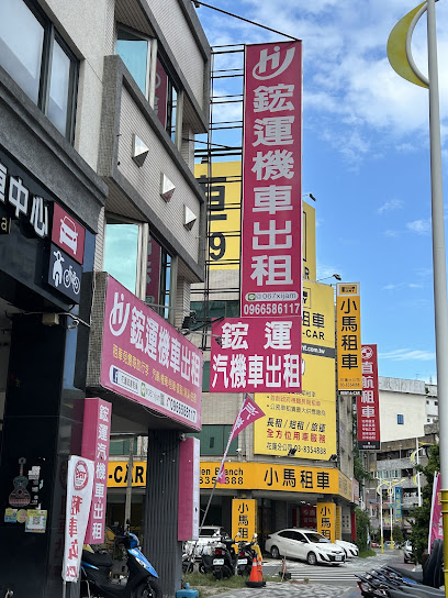 【租車】鋐運機車出租