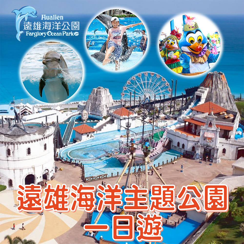 遠雄海洋公園