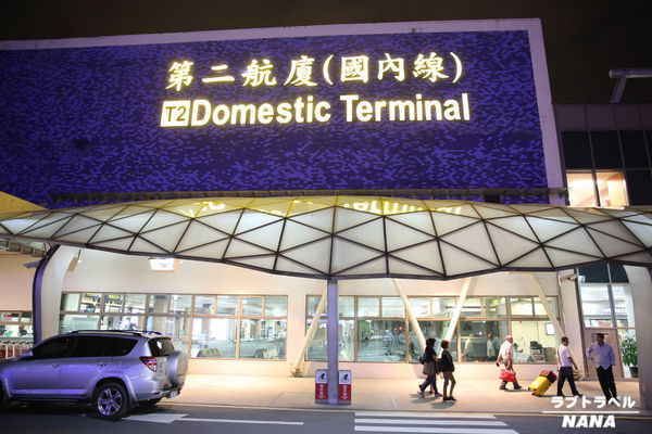 松山機場集合-國內線